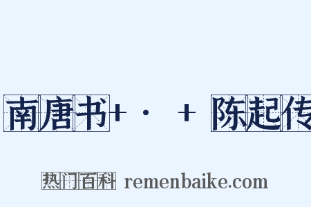 南唐书+·+陈起传是什么意思的图片